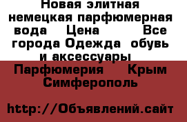Новая элитная немецкая парфюмерная вода. › Цена ­ 150 - Все города Одежда, обувь и аксессуары » Парфюмерия   . Крым,Симферополь